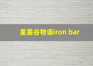 星露谷物语iron bar